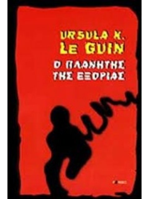 Ο ΠΛΑΝΗΤΗΣ ΤΗΣ ΕΞΟΡΙΑΣ