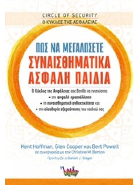 ΠΩΣ ΝΑ ΜΕΓΑΛΩΣΕΤΕ ΣΥΝΑΙΣΘΗΜΑΤΙΚΑ ΑΣΦΑΛΗ ΠΑΙΔΙΑ ( Ο ΚΥΚΛΟΣ ΤΗΣ ΑΣΦΑΛΕΙΑΣ)