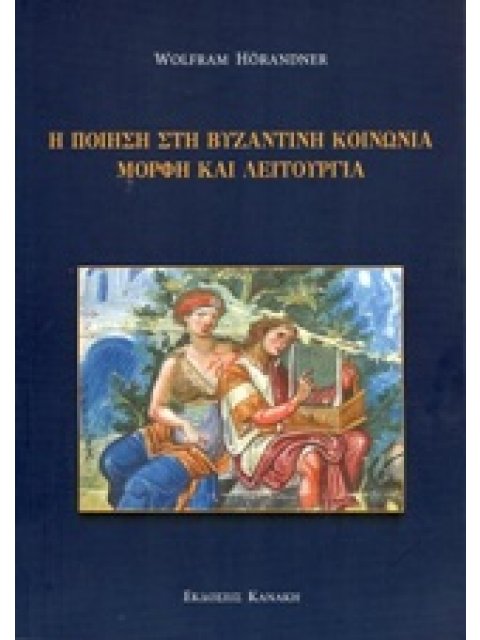 Η ΠΟΙΗΣΗ ΣΤΗ ΒΥΖΑΝΤΙΝΗ ΚΟΙΝΩΝΙΑ, ΜΟΡΦΗ ΚΑΙ ΛΕΙΤΟΥΡΓΙΑ