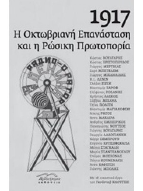 1917: Η ΟΚΤΩΒΡΙΑΝΗ ΕΠΑΝΑΣΤΑΣΗ ΚΑΙ Η ΡΩΣΙΚΗ ΠΡΩΤΟΠΟΡΙΑ