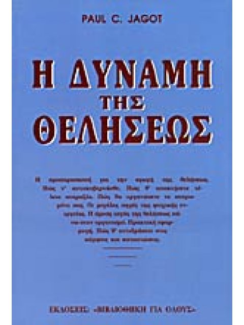 Η ΔΥΝΑΜΗ ΤΗΣ ΘΕΛΗΣΕΩΣ ΣΤΟΝ ΕΑΥΤΟ ΜΑΣ , ΣΤΟΥΣ ΑΛΛΟΥΣ , ΣΤΟ ΠΕΠΡΩΜΕΝΟ