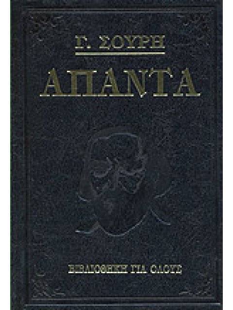 ΓΕΩΡΓΙΟΥ ΣΟΥΡΗ ΑΠΑΝΤΑ (ΤΡΙΤΟΜΟ)
