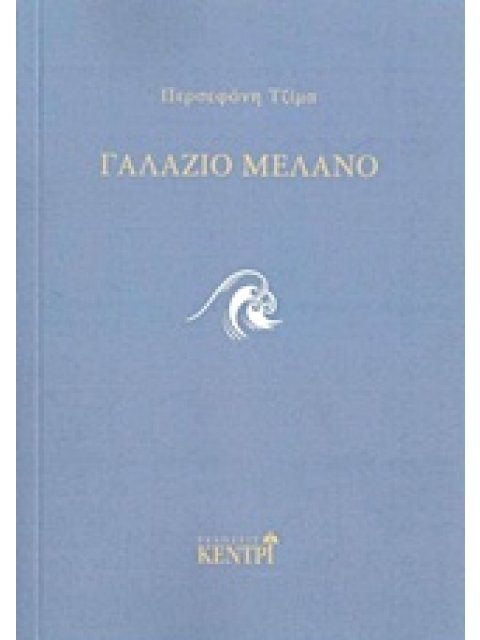 ΓΑΛΑΖΙΟ ΜΕΛΑΝΟ