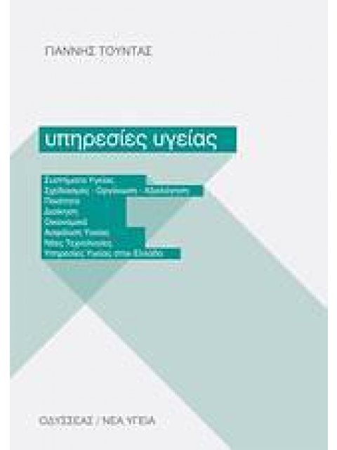 ΥΠΗΡΕΣΙΕΣ ΥΓΕΙΑΣ ΣΥΣΤΗΜΑΤΑ ΥΓΕΙΑΣ: ΣΧΕΔΙΑΣΜΟΣ - ΟΡΓΑΝΩΣΗ - ΑΞΙΟΛΟΓΗΣΗ: ΠΟΙΟΤΗΤΑ: ΔΙΟΙΚΗΣΗ: ΟΙΚΟΝΟΜΙΚ