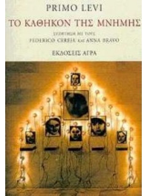 ΤΟ ΚΑΘΗΚΟΝ ΤΗΣ ΜΝΗΜΗΣ ΣΥΖΗΤΗΣΗ ΜΕ ΤΟΥΣ FEDERICO CEREJA ΚΑΙ ANNA BRAVO