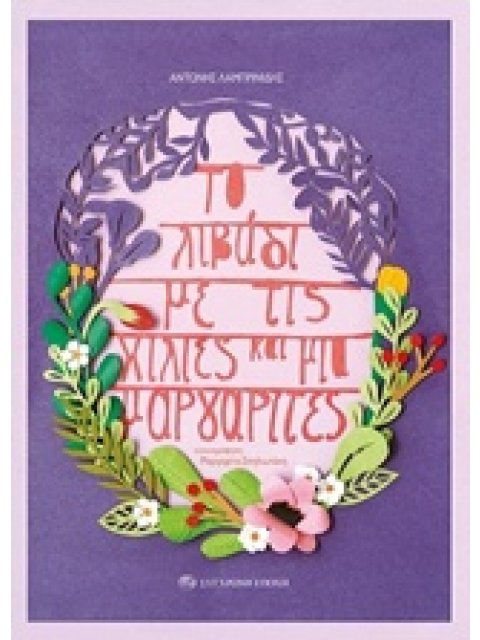 ΤΟ ΛΙΒΑΔΙ ΜΕ ΤΙΣ ΧΙΛΙΕΣ ΚΑΙ ΜΙΑ ΜΑΡΓΑΡΙΤΕΣ