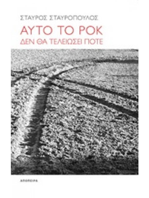 ΑΥΤΟ ΤΟ ΡΟΚ ΔΕΝ ΘΑ ΤΕΛΕΙΩΣΕΙ ΠΟΤΕ