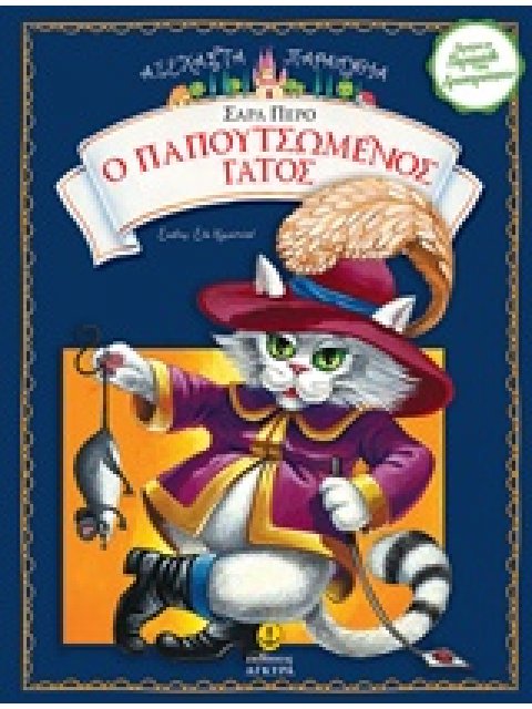 Ο ΠΑΠΟΥΤΣΩΜΕΝΟΣ ΓΑΤΟΣ ΑΞΕΧΑΣΤΑ ΠΑΡΑΜΥΘΙΑ
