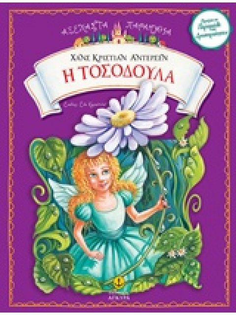 Η ΤΟΣΟΔΟΥΛΑ ΑΞΕΧΑΣΤΑ ΠΑΡΑΜΥΘΙΑ