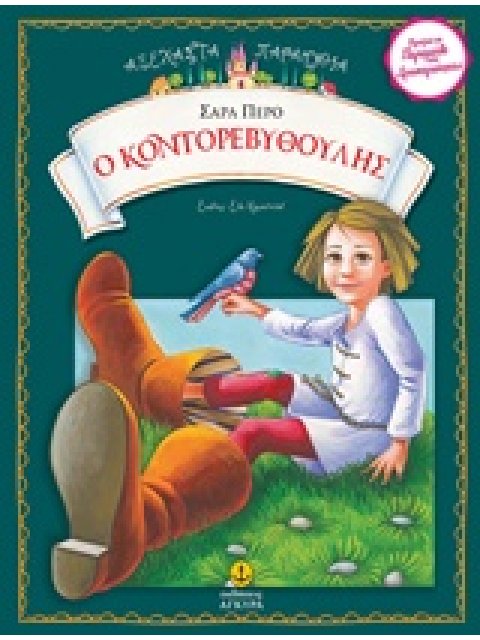 Ο ΚΟΝΤΟΡΕΒΥΘΟΥΛΗΣ ΑΞΕΧΑΣΤΑ ΠΑΡΑΜΥΘΙΑ