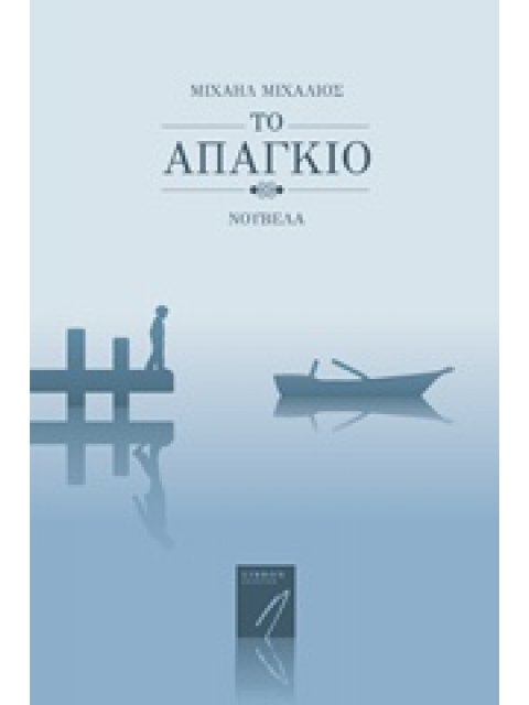 ΤΟ ΑΠΑΓΚΙΟ ΣΥΓΧΡΟΝΗ ΕΛΛΗΝΙΚΗ ΠΕΖΟΓΡΑΦΙΑ