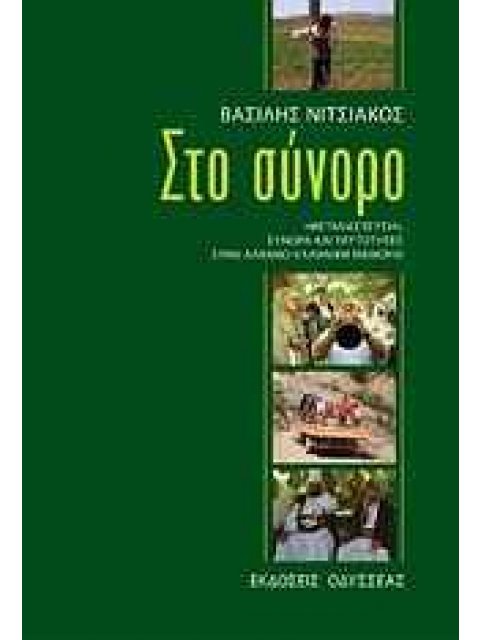 ΣΤΟ ΣΥΝΟΡΟ ΜΕΤΑΝΑΣΤΕΥΣΗ, ΣΥΝΟΡΑ ΚΑΙ ΤΑΥΤΟΤΗΤΕΣ ΣΤΗΝ ΑΛΒΑΝΟ-ΕΛΛΗΝΙΚΗ ΜΕΘΟΡΙΟ