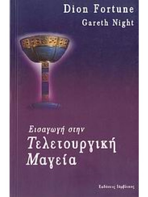 ΕΙΣΑΓΩΓΗ ΣΤΗΝ ΤΕΛΕΤΟΥΡΓΙΚΗ ΜΑΓΕΙΑ ΦΙΛΟΣΟΦΙΑ