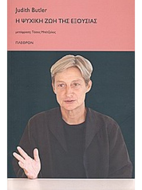 Η ΨΥΧΙΚΗ ΖΩΗ ΤΗΣ ΕΞΟΥΣΙΑΣ ΘΕΩΡΙΕΣ ΚΑΘΥΠΟΤΑΞΗΣ