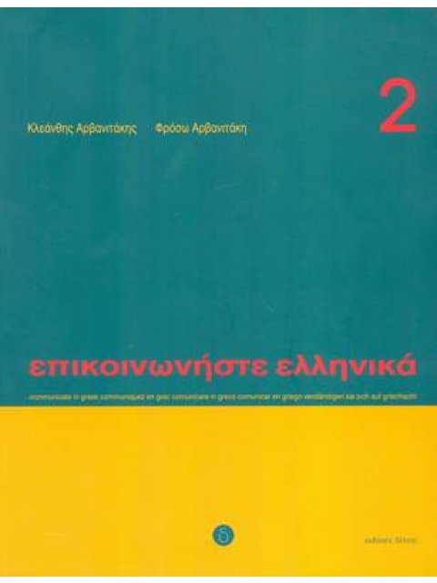 ΕΠΙΚΟΙΝΩΝΗΣΤΕ ΕΛΛΗΝΙΚΑ 2 SB (+ CD)