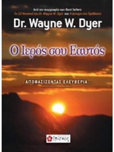 Ο ΙΕΡΟΣ ΣΟΥ ΕΑΥΤΟΣ ΑΠΟΦΑΣΙΖΟΝΤΑΣ ΕΛΕΥΘΕΡΙΑ...