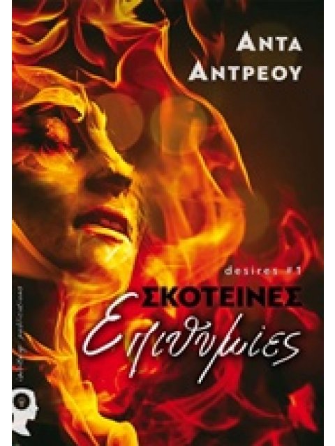 ΣΚΟΤΕΙΝΕΣ ΕΠΙΘΥΜΙΕΣ DESIRES 1