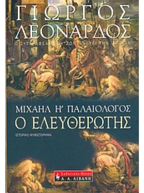 ΜΙΧΑΗΛ Η΄ ΠΑΛΑΙΟΛΟΓΟΣ, Ο ΕΛΕΥΘΕΡΩΤΗΣ ΙΣΤΟΡΙΚΟ ΜΥΘΙΣΤΟΡΗΜΑ ΕΛΛΗΝΙΚΗ ΛΟΓΟΤΕΧΝΙΑ