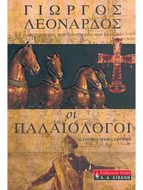 ΟΙ ΠΑΛΑΙΟΛΟΓΟΙ ΙΣΤΟΡΙΚΟ ΜΥΘΙΣΤΟΡΗΜΑ ΕΛΛΗΝΙΚΗ ΛΟΓΟΤΕΧΝΙΑ