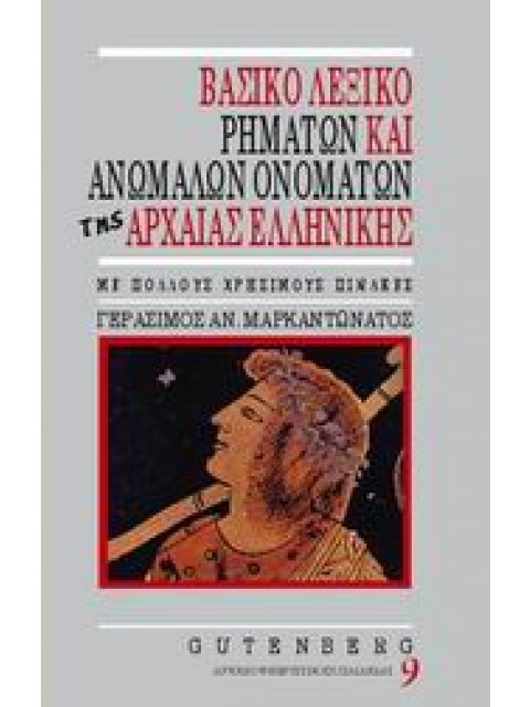 ΒΑΣΙΚΟ ΛΕΞΙΚΟ ΡΗΜΑΤΩΝ ΚΑΙ ΑΝΩΜΑΛΩΝ ΟΝΟΜΑΤΩΝ ΤΗΣ ΑΡΧΑΙΑΣ ΕΛΛΗΝΙΚΗΣ ΕΤΥΜΟΛΟΓΙΑ, ΣΗΜΑΣΙΕΣ, ΧΡΟΝΟΙ ΚΑΙ Ε