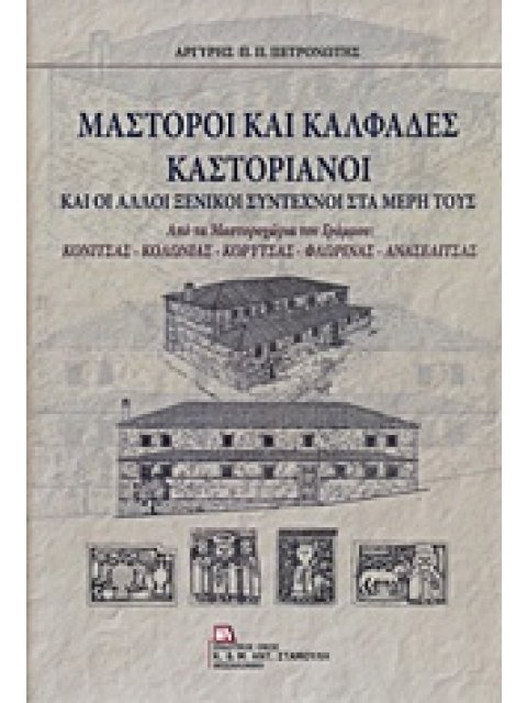 ΜΑΣΤΟΡΟΙ ΚΑΙ ΚΑΛΦΑΔΕΣ ΚΑΣΤΟΡΙΑΝΟΙ ΚΑΙ ΑΛΛΟΙ ΞΕΝΙΚΟΙ ΣΥΝΤΕΧΝΟΙ ΣΤΑ ΜΕΡΗ ΤΟΥΣ ΑΠΟ ΤΑ ΜΑΣΤΟΡΟΧΩΡΙΑ ΤΟΥ 