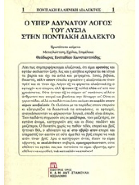 Ο ΥΠΕΡ ΑΔΥΝΑΤΟΥ ΛΟΓΟΣ ΤΟΥ ΛΥΣΙΑ ΣΤΗΝ ΠΟΝΤΙΑΚΗ ΔΙΑΛΕΚΤΟ ΠΟΝΤΙΑΚΗ ΕΛΛΗΝΙΚΗ ΔΙΑΛΕΚΤΟΣ