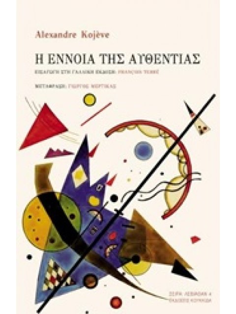 Η ΕΝΝΟΙΑ ΤΗΣ ΑΥΘΕΝΤΙΑΣ