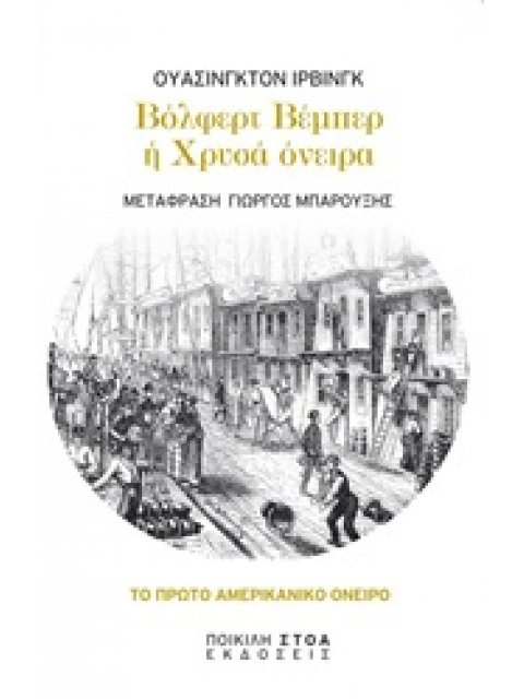 ΒΟΛΦΕΡΤ ΒΕΜΠΕΡ Η ΧΡΥΣΑ ΟΝΕΙΡΑ ΚΛΑΣΙΚΑ ΚΕΙΜΕΝΑ: ΛΟΓΟΤΕΧΝΙΑ
