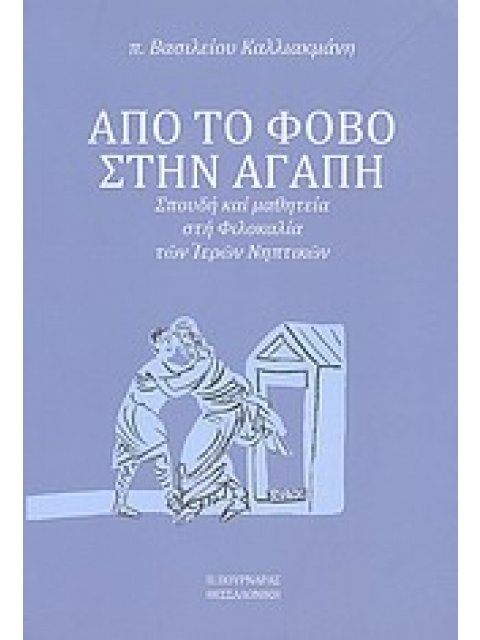 ΑΠΟ ΤΟ ΦΟΒΟ ΣΤΗΝ ΑΓΑΠΗ ΣΠΟΥΔΗ ΚΑΙ ΜΑΘΗΤΕΙΑ ΣΤΗ ΦΙΛΟΚΑΛΙΑ ΤΩΝ ΙΕΡΩΝ ΝΗΠΤΙΚΩΝ