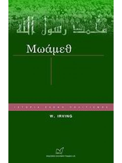 ΜΩΑΜΕΘ ΙΣΤΟΡΙΑ, ΣΚΕΨΗ, ΠΟΛΙΤΙΣΜΟΣ