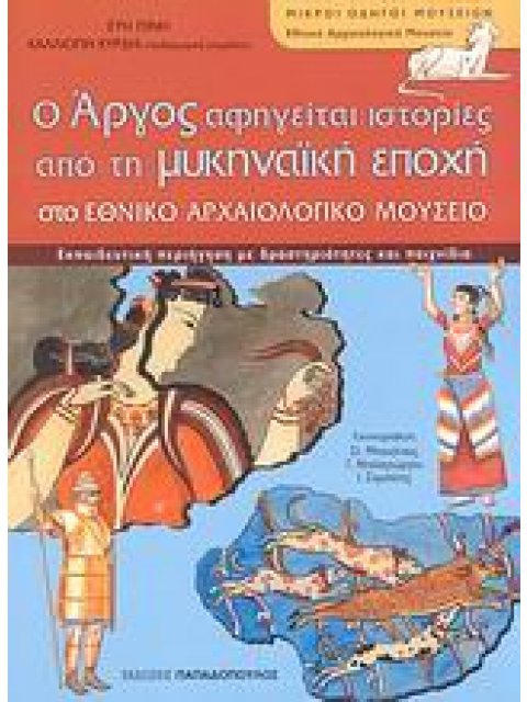 Ο ΑΡΓΟΣ ΑΦΗΓΕΙΤΑΙ ΙΣΤΟΡΙΕΣ ΑΠΟ ΤΗ ΜΥΚΗΝΑΪΚΗ ΕΠΟΧΗ ΣΤΟ ΕΘΝΙΚΟ ΑΡΧΑΙΟΛΟΓΙΚΟ ΜΟΥΣΕΙΟ ΕΚΠΑΙΔΕΥΤΙΚΗ ΠΕΡΙΗ