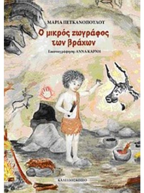 Ο ΜΙΚΡΟΣ ΖΩΓΡΑΦΟΣ ΤΩΝ ΒΡΑΧΩΝ