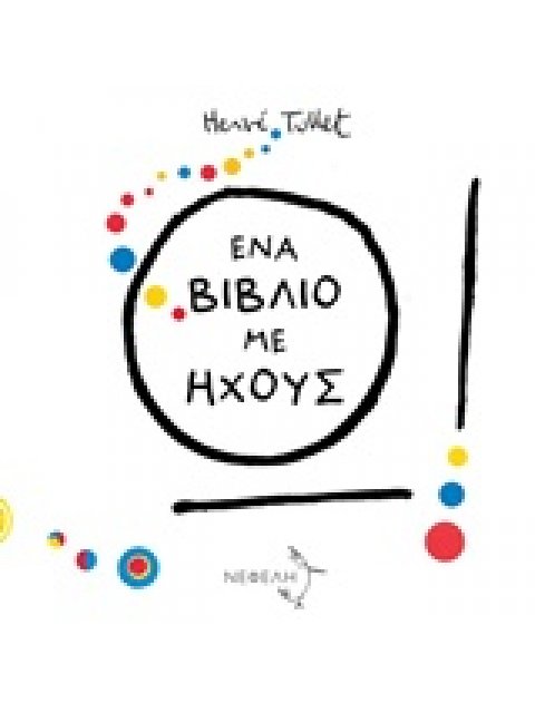 Ω! ΕΝΑ ΒΙΒΛΙΟ ΜΕ ΗΧΟΥΣ