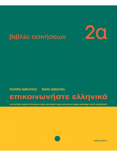 ΕΠΙΚΟΙΝΩΝΗΣΤΕ ΕΛΛΗΝΙΚΑ 2Α WB