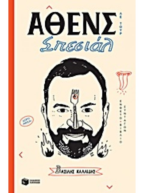 ΑΘΕΝΣ ΣΠΕΣΙΑΛ 1 ΛΕ ΤΟΥΡ