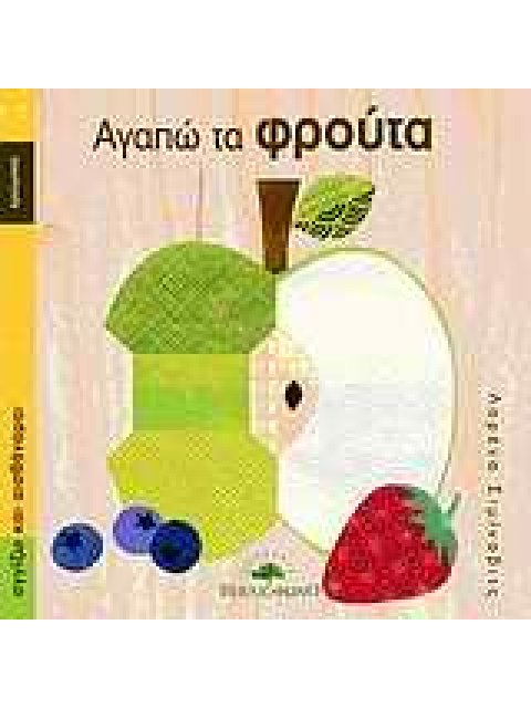 ΑΓΑΠΩ ΤΑ ΦΡΟΥΤΑ ΧΡΩΜΑΤΑ ΑΓΓΙΖΩ ΚΑΙ ΑΙΣΘΑΝΟΜΑΙ