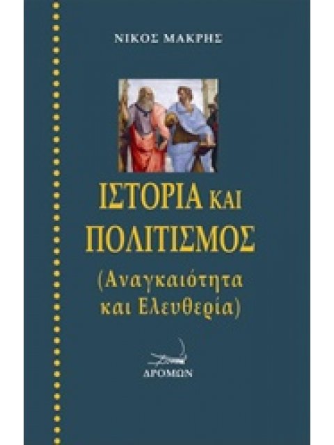ΙΣΤΟΡΙΑ ΚΑΙ ΠΟΛΙΤΙΣΜΟΣ ΑΝΑΓΚΑΙΟΤΗΤΑ ΚΑΙ ΕΛΕΥΘΕΡΙΑΣ