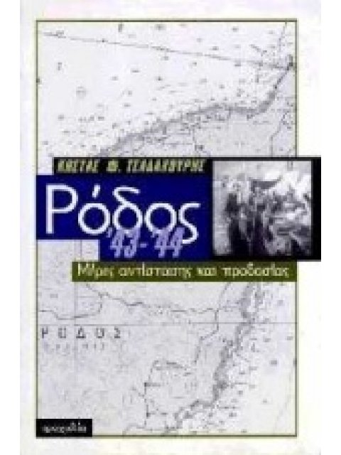 ΡΟΔΟΣ '43-'44 ΜΕΡΕΣ ΑΝΤΙΣΤΑΣΗΣ ΚΑΙ ΠΡΟΔΟΣΙΑΣ