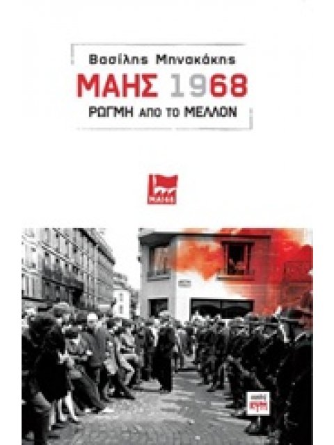 ΜΑΗΣ 1968 ΡΩΓΜΗ ΑΠΟ ΤΟ ΜΕΛΛΟΝ ΡΙΖΟΣΠΑΣΤΙΚΗ ΣΚΕΨΗ