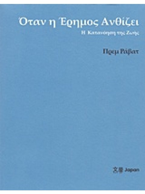 ΟΤΑΝ Η ΕΡΗΜΟΣ ΑΝΘΙΖΕΙ Η ΚΑΤΑΝΟΗΣΗ ΤΗΣ ΖΩΗΣ
