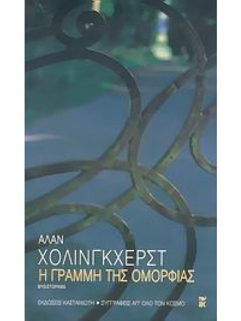 Η ΓΡΑΜΜΗ ΤΗΣ ΟΜΟΡΦΙΑΣ ΜΥΘΙΣΤΟΡΗΜΑ