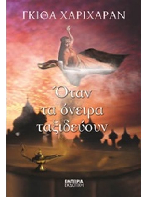 ΟΤΑΝ ΤΑ ΟΝΕΙΡΑ ΤΑΞΙΔΕΥΟΥΝ