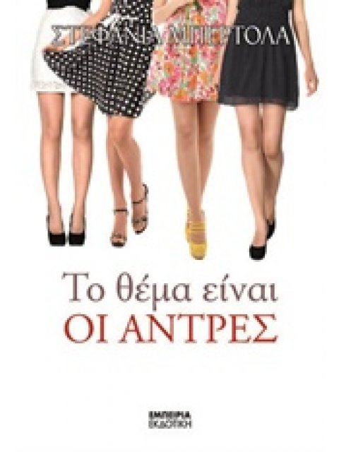 ΤΟ ΘΕΜΑ ΕΙΝΑΙ ΟΙ ΑΝΤΡΕΣ