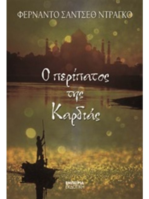 Ο ΠΕΡΙΠΑΤΟΣ ΤΗΣ ΚΑΡΔΙΑΣ