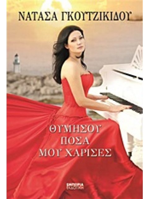 ΘΥΜΗΣΟΥ ΠΟΣΑ ΜΟΥ ΧΑΡΙΣΕΣ