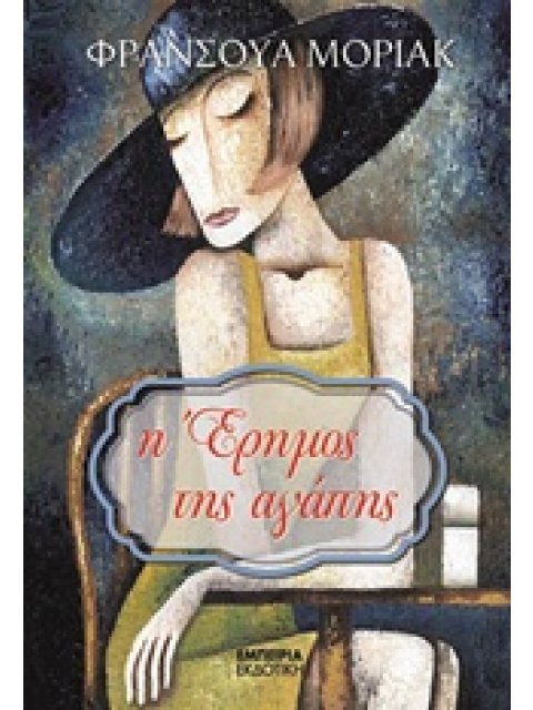 Η ΕΡΗΜΟΣ ΤΗΣ ΑΓΑΠΗΣ