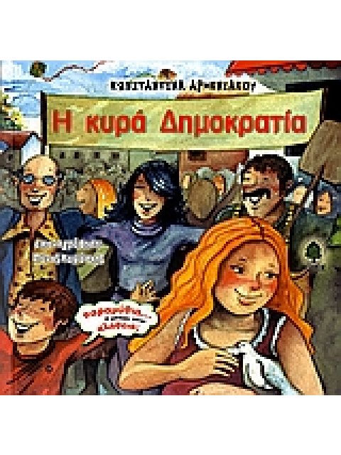 Η ΚΥΡΑ ΔΗΜΟΚΡΑΤΙΑ