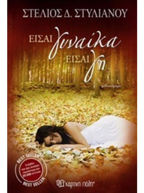 ΕΙΣΑΙ ΓΥΝΑΙΚΑ ΕΙΣΑΙ ΓΗ