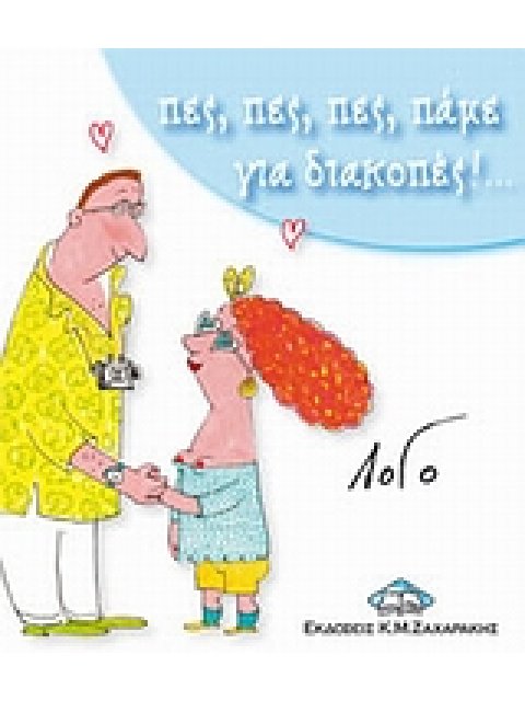 ΠΕΣ, ΠΕΣ, ΠΕΣ, ΠΑΜΕ ΓΙΑ ΔΙΑΚΟΠΕΣ!...