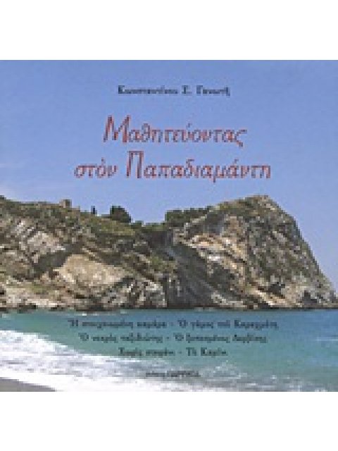 ΜΑΘΗΤΕΥΟΝΤΑΣ ΣΤΟΝ ΠΑΠΑΔΙΑΜΑΝΤΗ Η ΣΤΟΙΧΕΙΩΜΕΝΗ ΚΑΜΑΡΑ. Ο ΓΑΜΟΣ ΤΟΥ ΚΑΡΑΧΜΕΤΗ. Ο ΝΕΚΡΟΣ ΤΑΞΙΔΙΩΤΗΣ. Ο